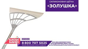 Силиконовая щётка Золушка + швабра Выручайка