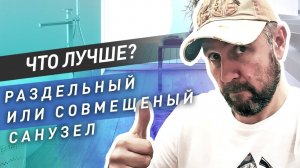 Санузел раздельный или совмещенный - что лучше? / Плюсы и минусы раздельного и совмещенного санузла