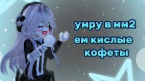 ЕСЛИ УМРУ В ММ2 ЕМ КИСЛЫЕ КОНФЕТЫ 🍬 | КИСЛЫЕ.