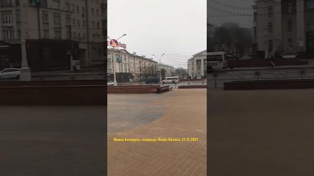 Minsk Belarus, площадь Якуба Коласа, 12.12.2021