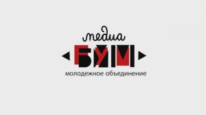 Редакция МедиаБум. Давайте знакомиться!