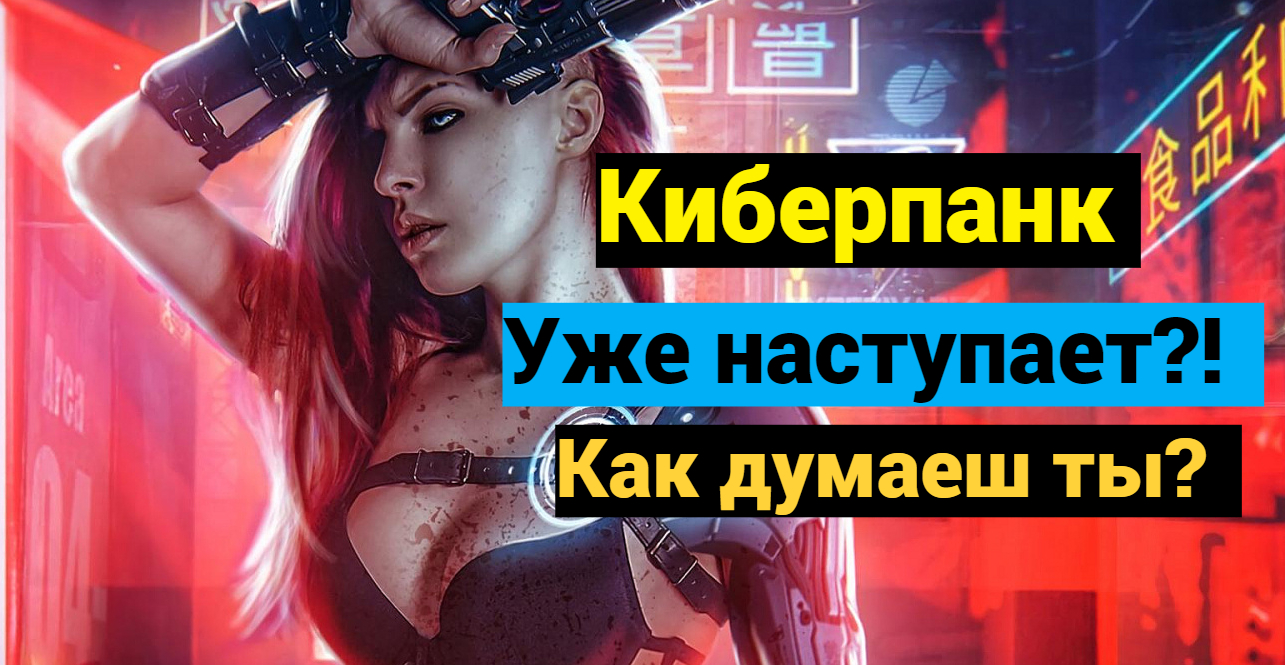 Киберпанк  предсказание будущего человечества
