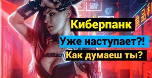 Киберпанк предсказание будущего человечества