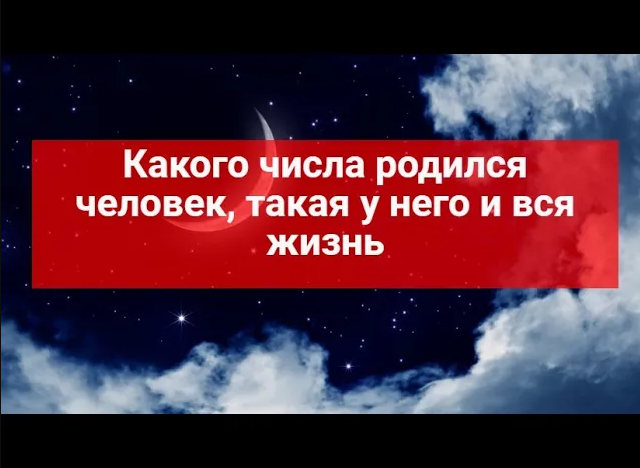 Какого числа родился человек, такая у него и вся жизнь.Влияние числа рождения на судьбу человека.