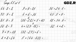 Стр. 65 № 1 - Математика 3 класс 1 часть Моро
