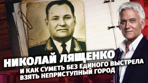 Легенды Армии. Николай Лященко.
