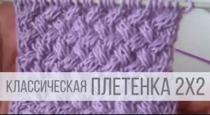Узор плетенка с перекрещиванием петель 2 на 2