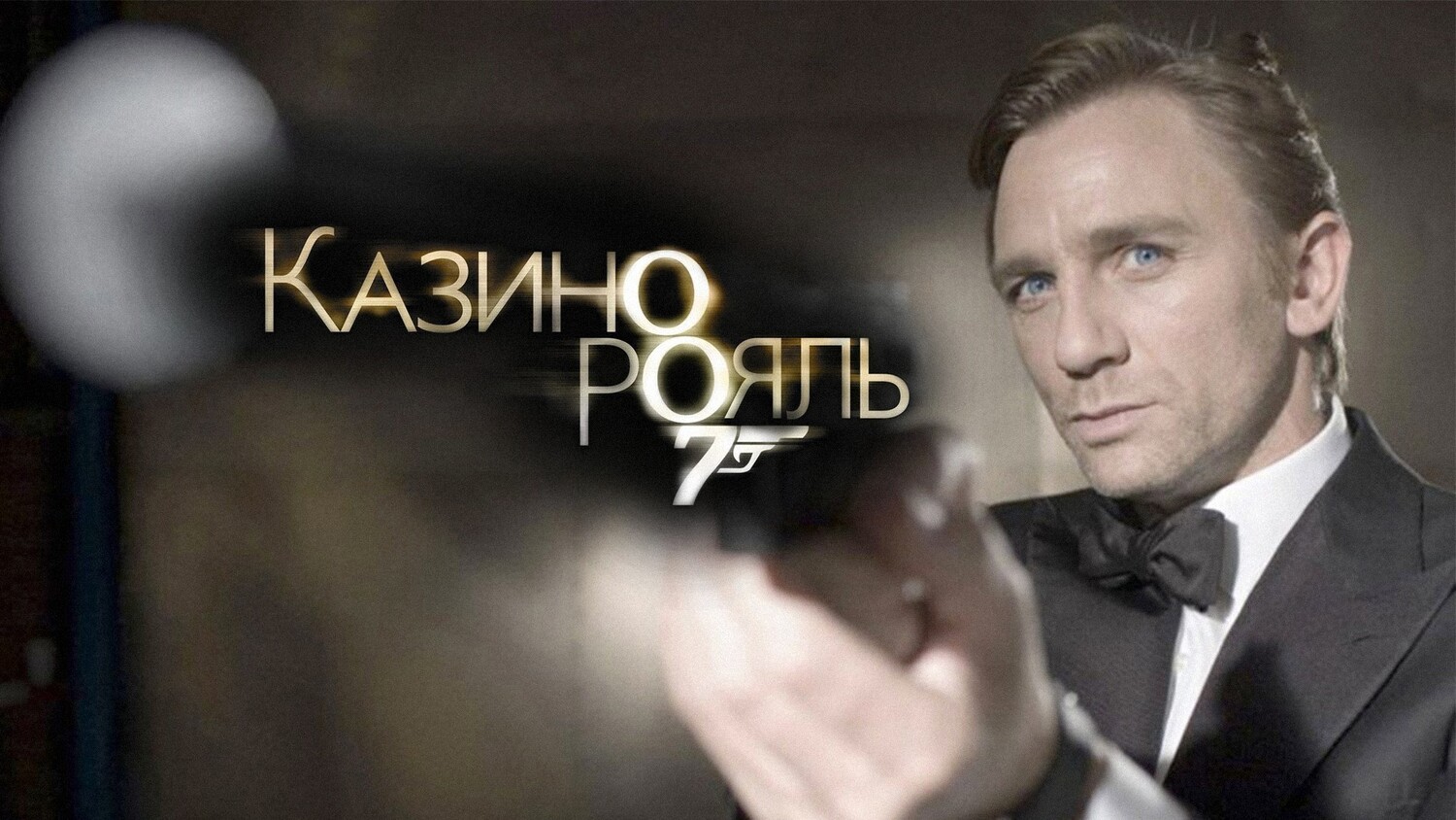 Казино Рояль (фильм, 2006)
