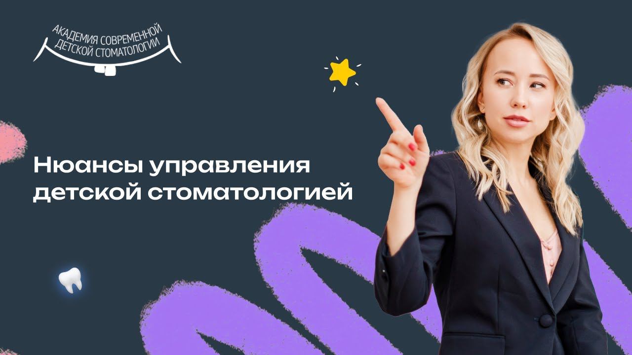 Управление детской стоматологией