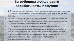 Где в Европе реально заработать на недвижимости