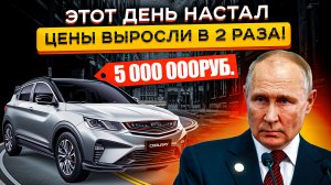 Этот день настал! Авто в России дорожают в 2 раза!!!😡😡😡 Конец Параллельному Импорту❗❗