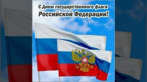 гимн Российской Федерации