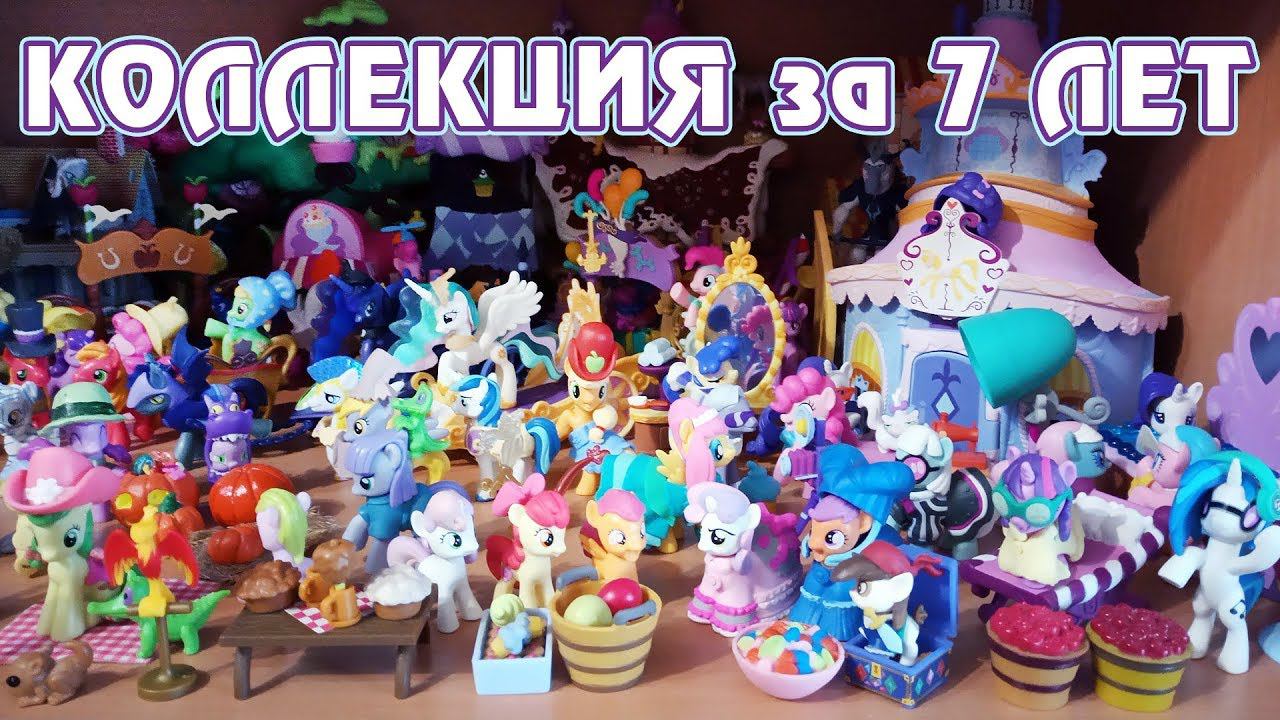 Моя коллекция My Little Pony за 7 лет