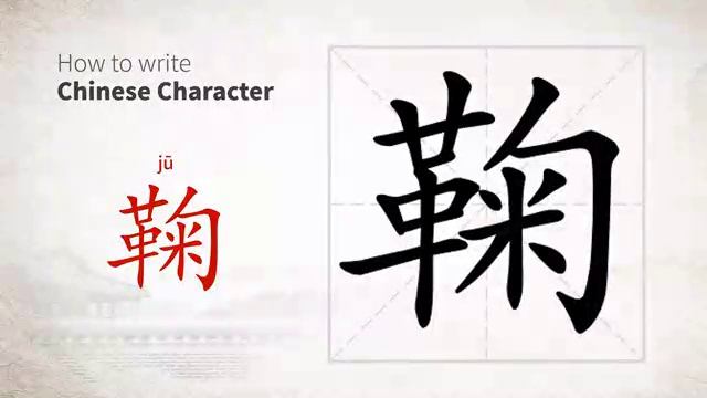 鞠 (jū) to bring up; rear