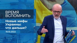 Время вспомнить. Фрагмент информационного канала от 19.10.2022