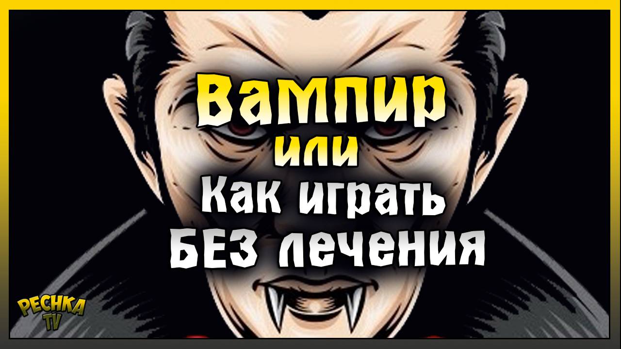 КАК ИГРАТЬ ГРИМ СОУЛ БЕЗ ЛЕЧЕНИЯ! ВАМПИР И ВЫТЯГИВАНИЕ ЖИЗНИ! Grim Soul: Dark Fantasy Survival