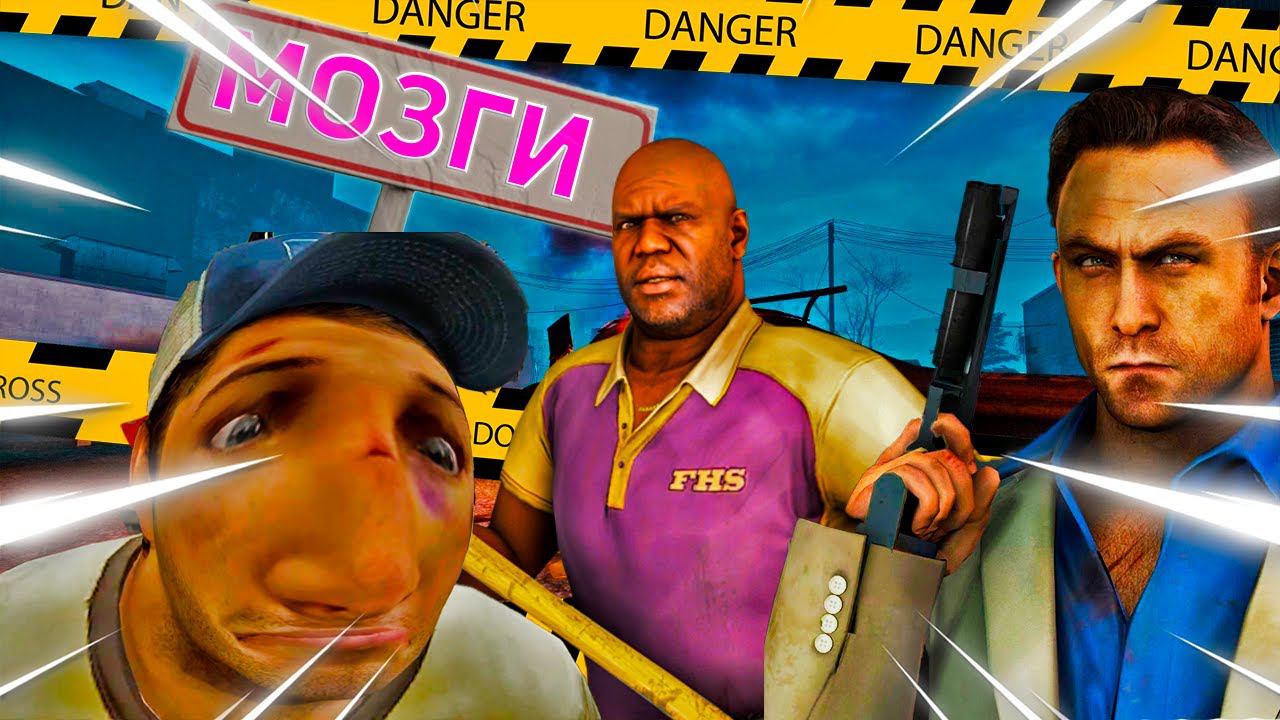 ТУПЫЕ МОЗГИ Left 4 Dead 2 смотреть онлайн