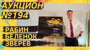 Аукцион ArtSale.info № 194. Рабин, Беленок, Зверев, Немухин, Калинин. 8–14 ноября 2023