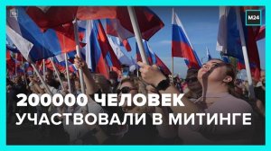 Почти 200 тысяч человек приняли участие в митинг-концерте на Красной площади - Москва 24