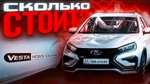 Обзор Лада Веста NG. Цены, комплектации, агрегаты.