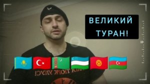 Великий Туран уже близок? Зачем нужен Туран? Туран от Саха до Балкан|Тюркская Справедливость