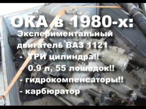 ОКА в 80-х: 3 цилиндра, 55 сил, гидрокомпенсаторы!!