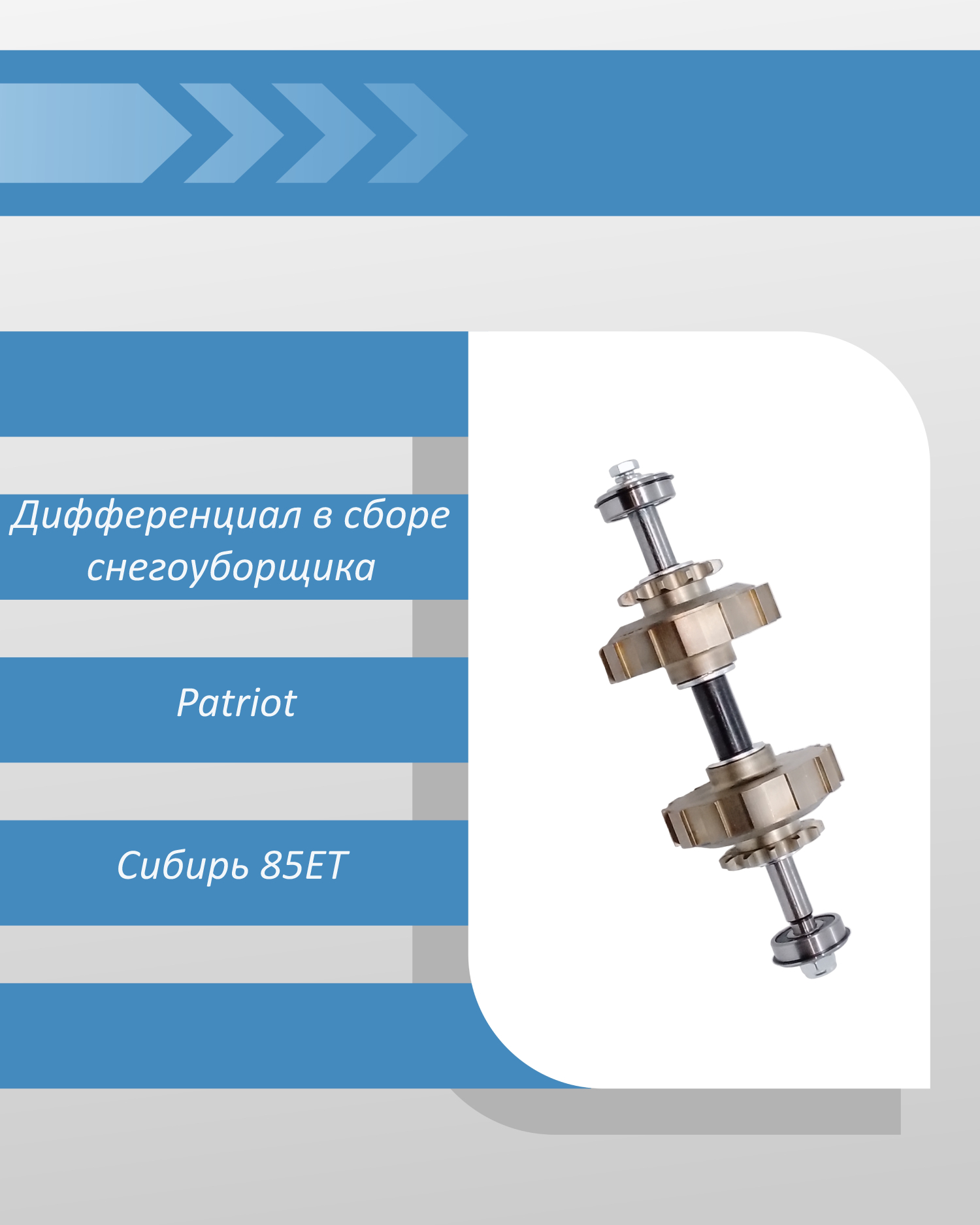 Дифференциал в сборе снегоуборщика Patriot Сибирь 85ЕТ