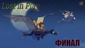 Lost in Play ► Финал ◄| Полное прохождение | СТРИМ |