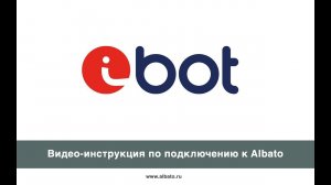 Подключение infobot.pro к Albato