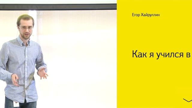 004. Как я учился в ШАД - Егор Хайруллин
