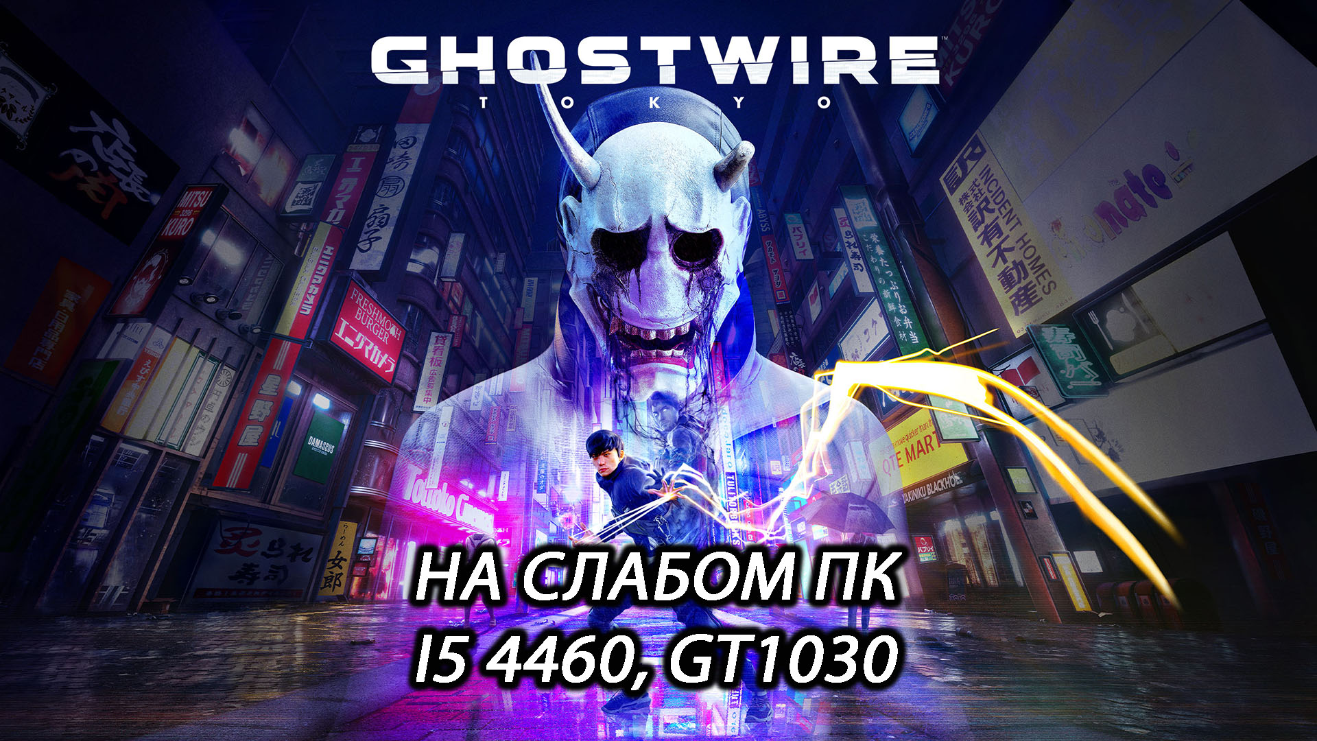 Ghostwire: Tokyo на слабом пк (GT 1030)