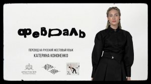 Никита Киоссе – Февраль (перевод на русский жестовый язык: Катерина Кононенко)