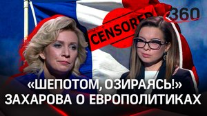 “На определенные темы мы говорим только на кухне”: Мария Захарова - о страхах французских политиков