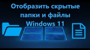 Как показать скрытые папки и файлы в Windows 11