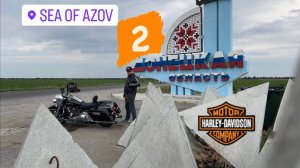 Можно ли проехать вокруг Азовского моря на старом Harley Davidson Road King. 2 часть. 18.23