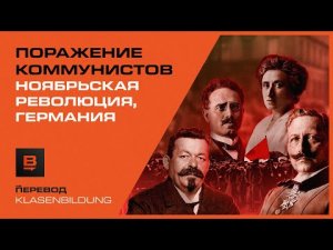 Провал ноябрьской революции в Германии 1918г. : кто виноват и что делать? | Вектор.Translate №9(16)