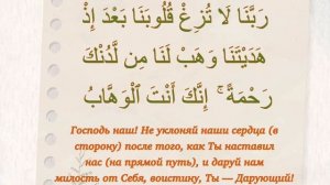 Сура 3 «Семейство Имрана» аят 8. Учим дуа из Священного Корана. Выпуск 11.