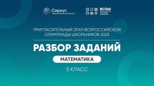 Разбор заданий пригласительного этапа ВсОШ 2023 по математике, 5 класс