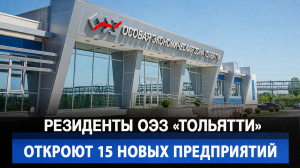 Резиденты ОЭЗ «Тольятти» откроют 15 новых предприятий