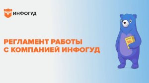 Регламент работы с компанией ИнфоГуд  Для новых регионов
