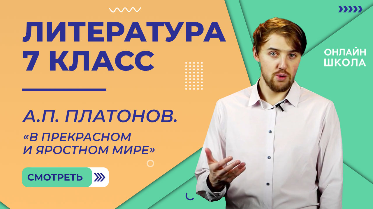 А.П. Платонов «В прекрасном и яростном мире». Видеоурок 33. Литература 7 класс