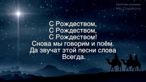 С Рождеством, С Рождеством, С Рождеством! КАРАОКЕ - ПЕСНЯ + ТЕКСТ
