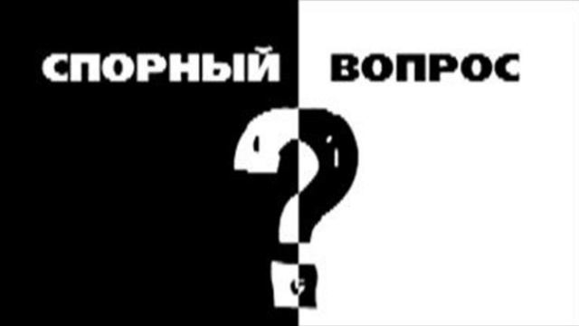 Спорный вопрос. Спорный вопрос картинки. Дискуссионные вопросы картинка. Ну спорный вопрос.