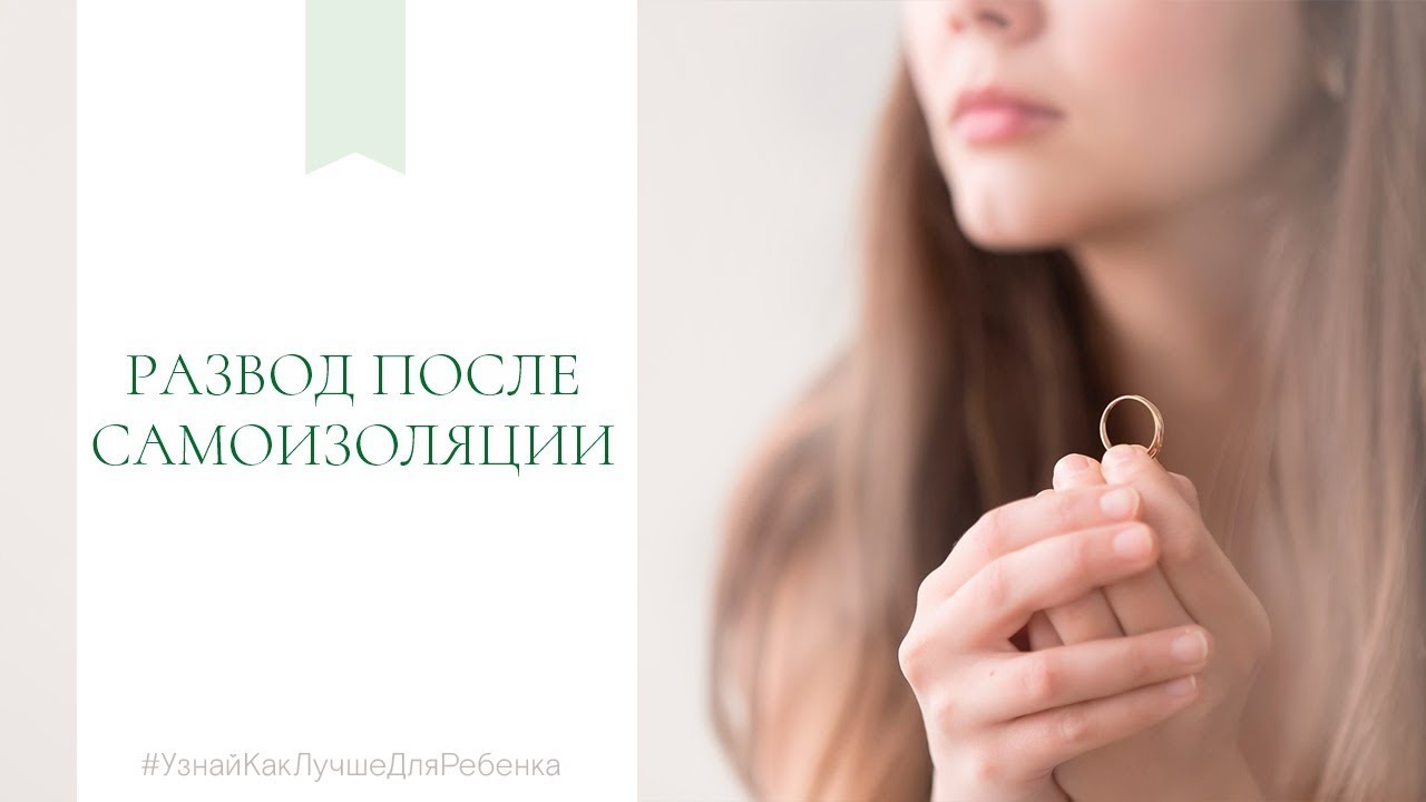 Развод после самоизоляции. Валентина Паевская