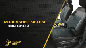 Чехлы на сиденья автомобиля Киа Сид 3