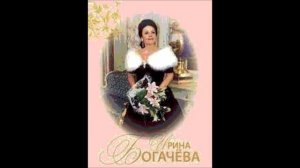 Булахов И нет в мире очей Ирина Богачёва