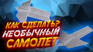 Необычно Далеко Летит Самолетик Из Бумаги Оригами