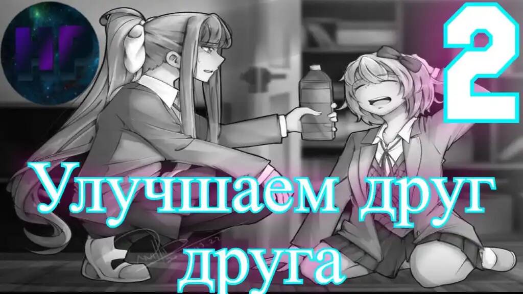 2 - Новая жизнь - Doki Doki literature Club Plus (Допсюжет)