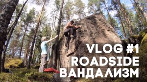 VLOG #1 - Roadside и вандализм