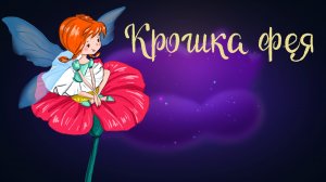 Дремота | Крошка фея | Английская сказка | Аудиосказка для детей. 0+